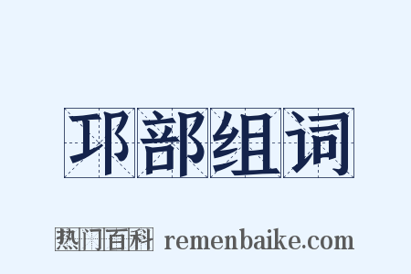 邛部组词是什么意思的图片
